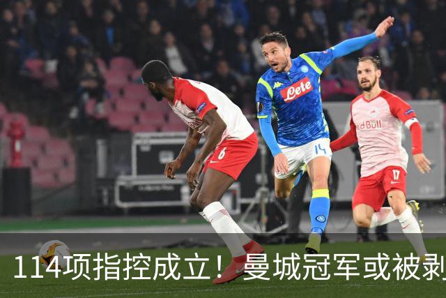 114项指控成立！曼城冠军或被剥夺，曼联利物浦递补？