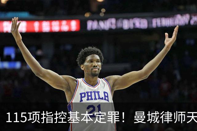 115项指控基本定罪！曼城律师天团即将登场，八年大戏远未落幕