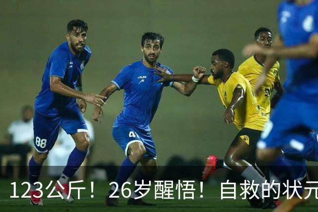 123公斤！26岁醒悟！自救的状元！还有机会吗？