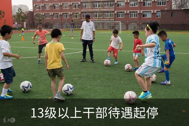 13级以上干部待遇起停