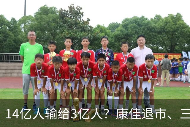 14亿人输给3亿人？康佳退市、三星撤退，中国电视到底做错了什么