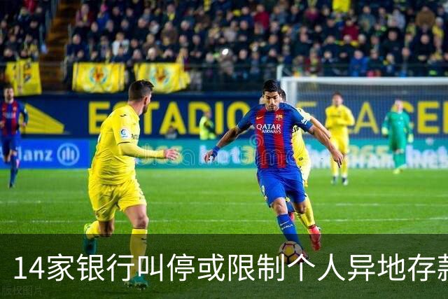 14家银行叫停或限制个人异地存款