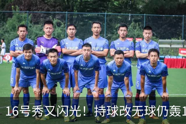 16号秀又闪光！持球改无球仍轰15+6+5 美媒：雷霆又一次完美选秀