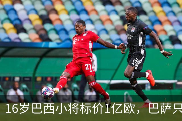 16岁巴西小将标价1亿欧，巴萨只能先看着