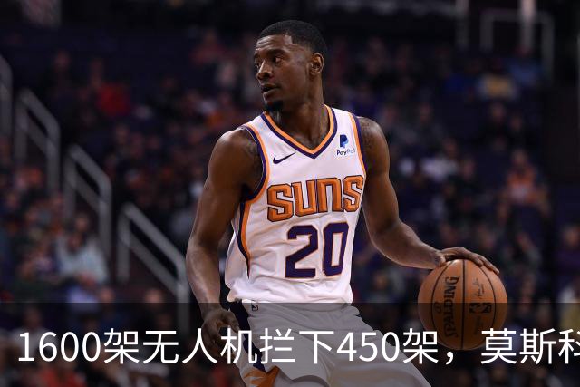 1600架无人机拦下450架，莫斯科炼油厂还是烧了，三个数字细思极恐