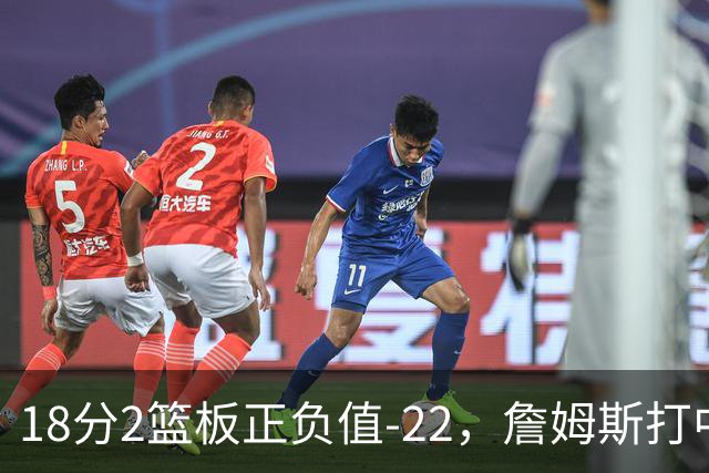 18分2篮板正负值-22，詹姆斯打中锋首秀输了