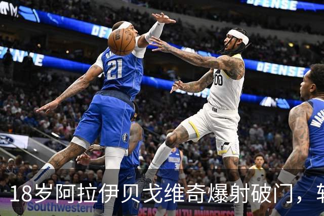 18岁阿拉伊贝戈维奇爆射破门，斩获尤文生涯处子球！