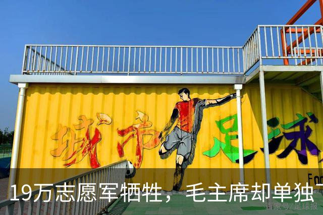 19万志愿军牺牲，毛主席却单独下令：不惜一切代价，抢回701遗体