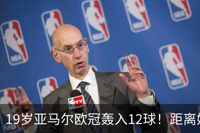 19岁亚马尔欧冠轰入12球！距离姆巴佩20岁前欧冠纪录仅差1球