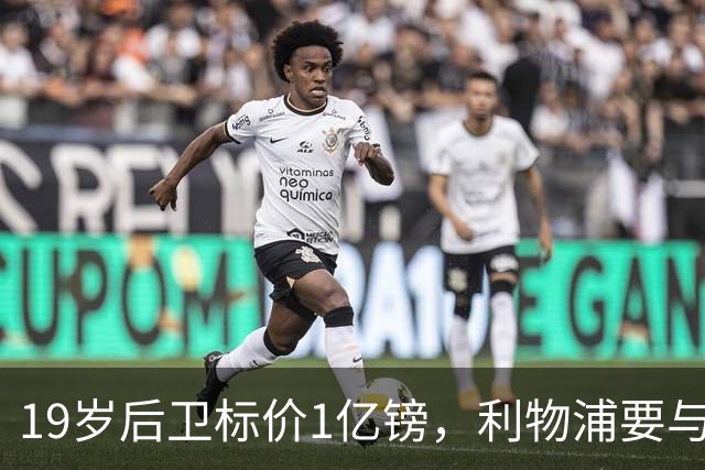 19岁后卫标价1亿镑，利物浦要与皇马抢人