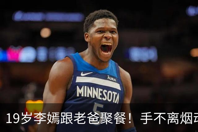 19岁李嫣跟老爸聚餐！手不离烟动作熟练，170cm身材干瘪太像王菲