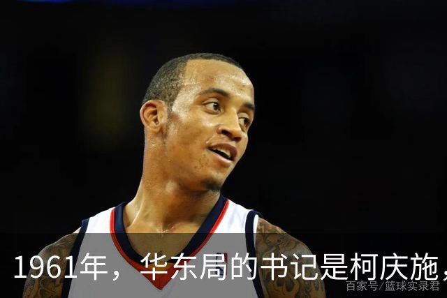 1961年，华东局的书记是柯庆施，副书记都有谁？3人官至副国级