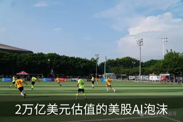2万亿美元估值的美股AI泡沫
