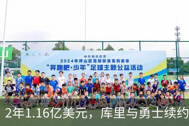 2年1.16亿美元，库里与勇士续约至2028年