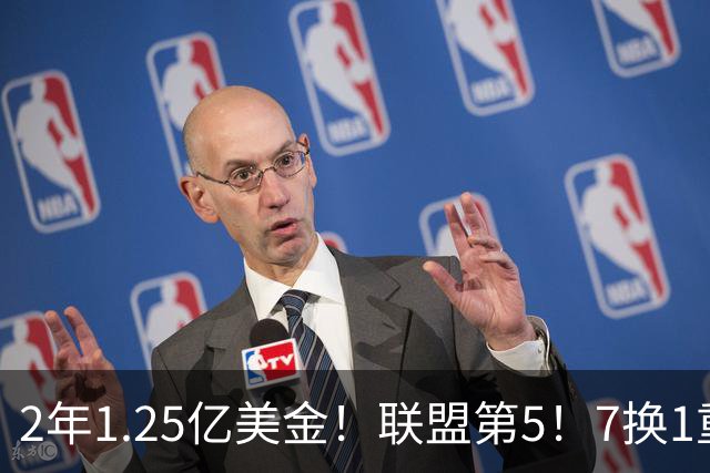 2年1.25亿美金！联盟第5！7换1重磅交易不夺冠便是失败