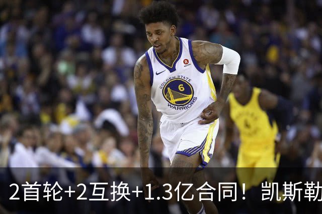 2首轮+2互换+1.3亿合同！凯斯勒能否承担起湖人新赛季的争冠希望