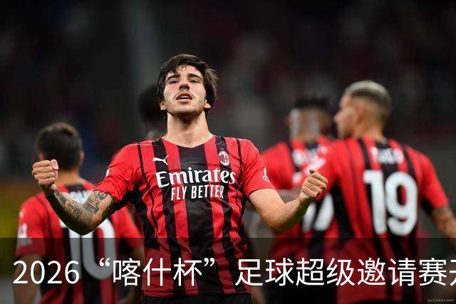 2026“喀什杯”足球超级邀请赛开幕