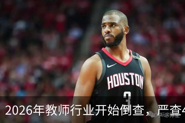 2026年教师行业开始倒查，严查4类行为，违者严肃处理！