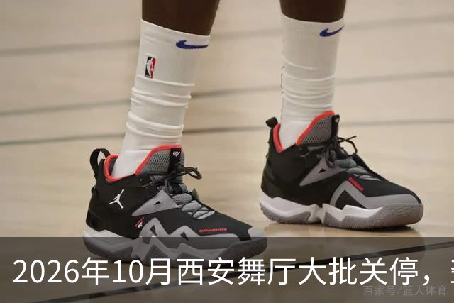 2026年10月西安舞厅大批关停，聋哑舞女集体迁徙成都爆满各大舞厅