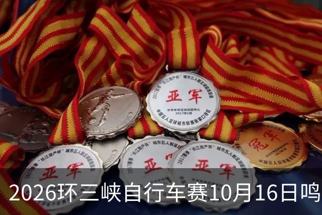2026环三峡自行车赛10月16日鸣枪开赛