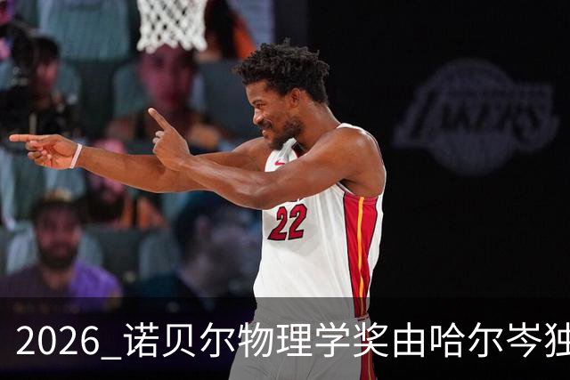 2026 诺贝尔物理学奖由哈尔岑独享，表彰其发现「幽灵粒子」