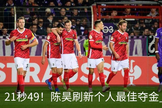 21秒49！陈昊刷新个人最佳夺金 游泳锦标赛男子50自决赛
