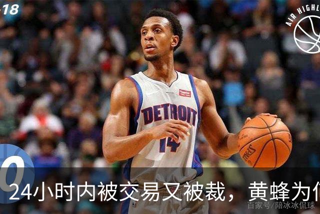 24小时内被交易又被裁，黄蜂为何放弃21岁8号秀