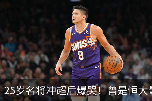 25岁名将冲超后爆哭！曾是恒大最后1任队长 拒绝中超多队+坚守广州