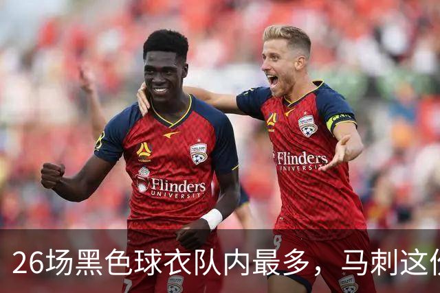 26场黑色球衣队内最多，马刺这份着装表藏着13场限定款