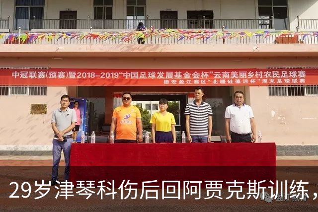 29岁津琴科伤后回阿贾克斯训练，合同已到期身份仍是自由身