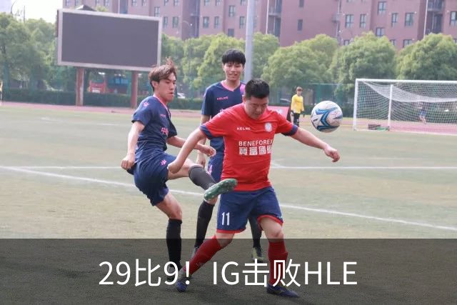 29比9！IG击败HLE