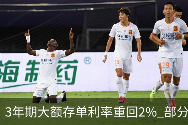 3年期大额存单利率重回2% 部分中小银行逆势上调存款利率