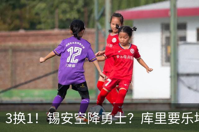 3换1！锡安空降勇士？库里要乐坏了