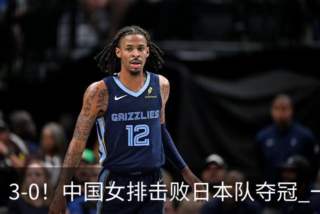 3-0！中国女排击败日本队夺冠 一人立大功 赢球的最大功臣不是吴梦洁
