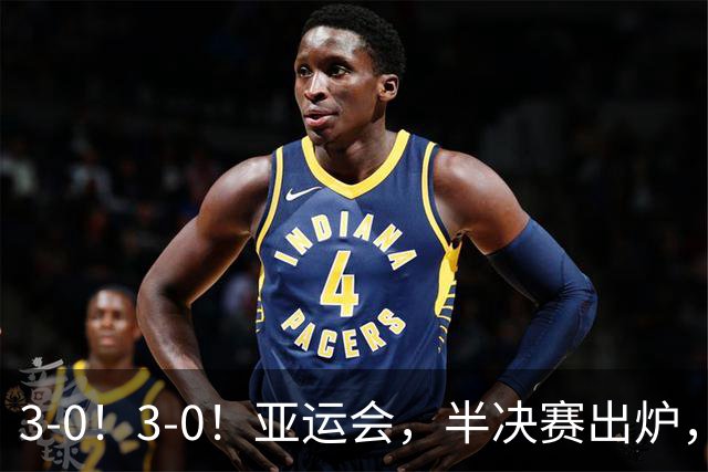 3-0！3-0！亚运会，半决赛出炉，中国女排VS泰国女排，复仇之战！