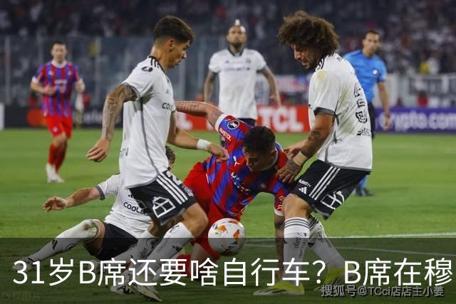 31岁B席还要啥自行车？B席在穆帅麾下失去主力，在葡萄牙队沦为替补