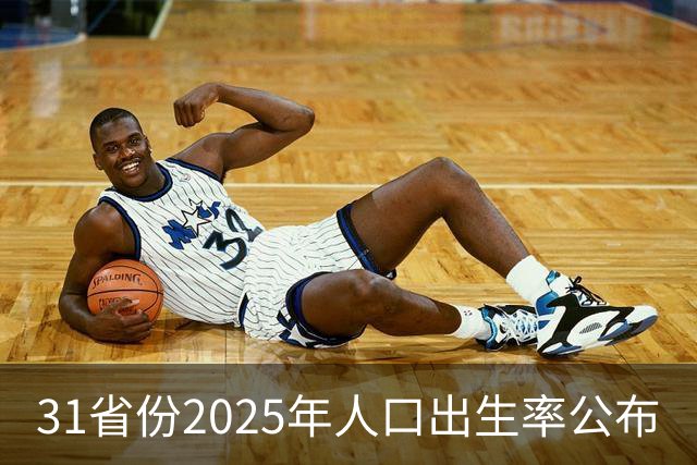 31省份2025年人口出生率公布