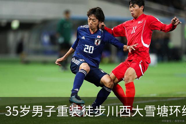 35岁男子重装徒步川西大雪塘环线失联一个月，仅携带七天左右食物，家属全网寻人