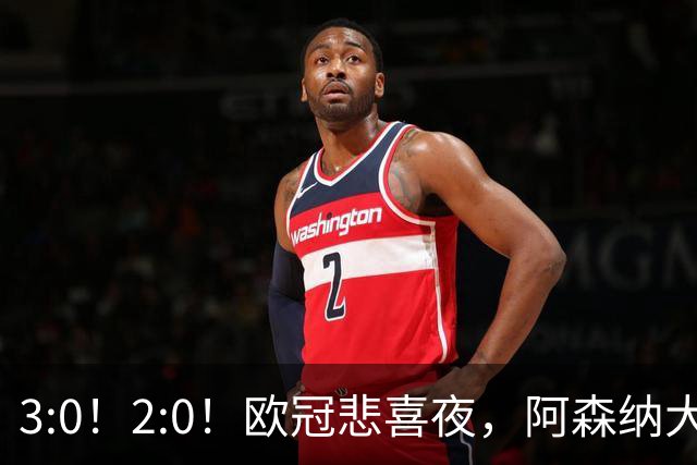 3:0！2:0！欧冠悲喜夜，阿森纳大胜法甲劲旅，十人曼联拿英超首败