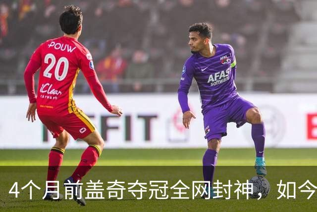 4个月前盖奇夺冠全网封神，如今还没卫冕，各路人马已经替他考虑好如何退休了...