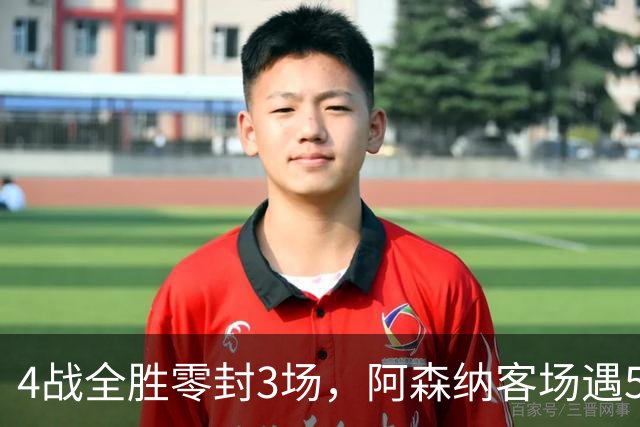 4战全胜零封3场，阿森纳客场遇5-0狂胜的布莱顿