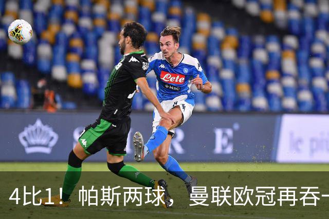 4比1！帕斯两球，曼联欧冠再吞一败