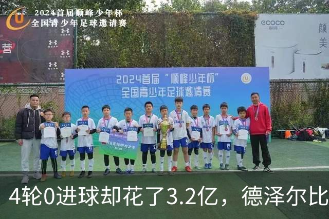4轮0进球却花了3.2亿，德泽尔比的进攻卡在哪