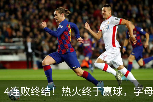4连败终结！热火终于赢球，字母哥打成绿叶，一战认清了4个现实