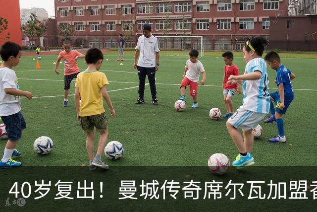 40岁复出！曼城传奇席尔瓦加盟香港沙田