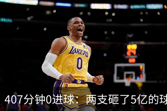 407分钟0进球：两支砸了5亿的球队，周六只能活一个