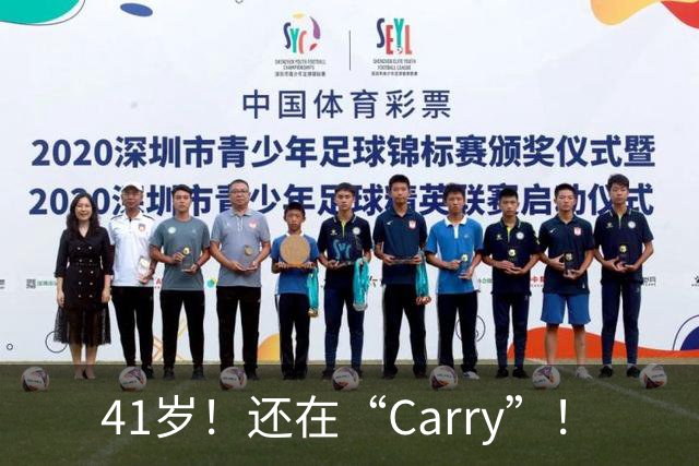 41岁！还在“Carry”！