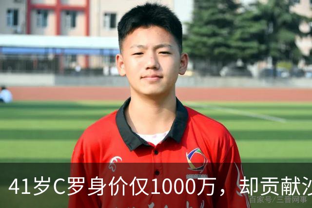 41岁C罗身价仅1000万，却贡献沙特联赛90%赞助收入，价值几何？