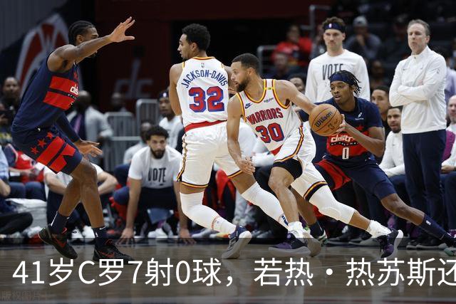 41岁C罗7射0球，若热·热苏斯还敢让他首发？