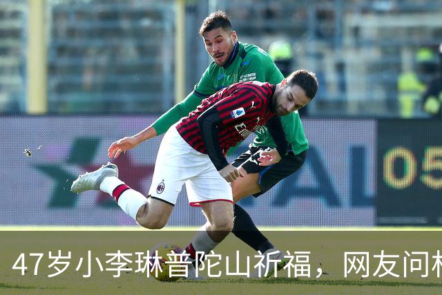 47岁小李琳普陀山祈福，网友问杜冰雁咋胖成这样了